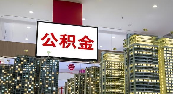 射洪离职了住房公积金可以取来吗（离职了,住房公积金可以取出来吗）